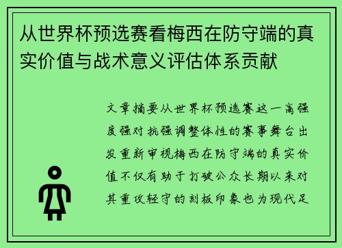 从世界杯预选赛看梅西在防守端的真实价值与战术意义评估体系贡献