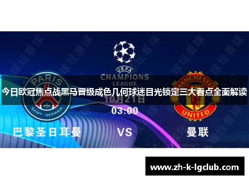 今日欧冠焦点战黑马晋级成色几何球迷目光锁定三大看点全面解读