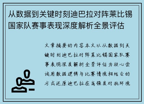 从数据到关键时刻迪巴拉对阵莱比锡国家队赛事表现深度解析全景评估