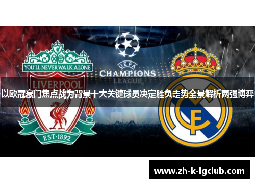 以欧冠豪门焦点战为背景十大关键球员决定胜负走势全景解析两强博弈