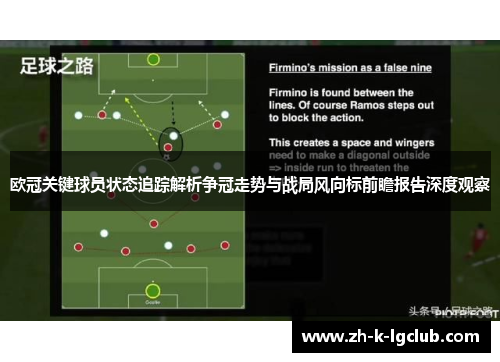 欧冠关键球员状态追踪解析争冠走势与战局风向标前瞻报告深度观察