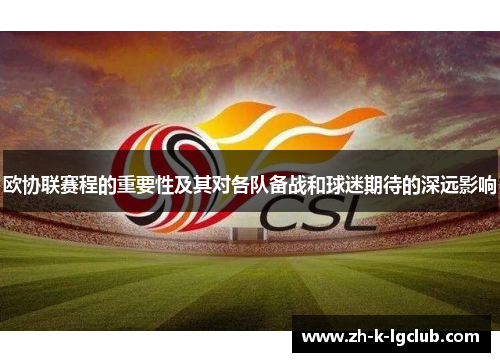 欧协联赛程的重要性及其对各队备战和球迷期待的深远影响