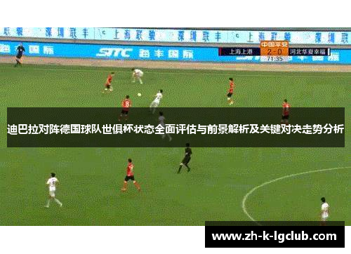 迪巴拉对阵德国球队世俱杯状态全面评估与前景解析及关键对决走势分析