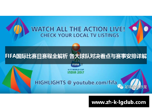 FIFA国际比赛日赛程全解析 各大球队对决看点与赛事安排详解 FIFA国际比赛日赛程全解析 各大球队对决看点与赛事安排详解
