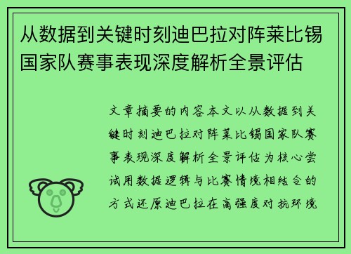 从数据到关键时刻迪巴拉对阵莱比锡国家队赛事表现深度解析全景评估
