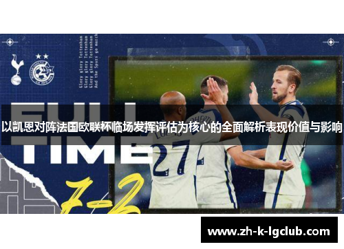 以凯恩对阵法国欧联杯临场发挥评估为核心的全面解析表现价值与影响