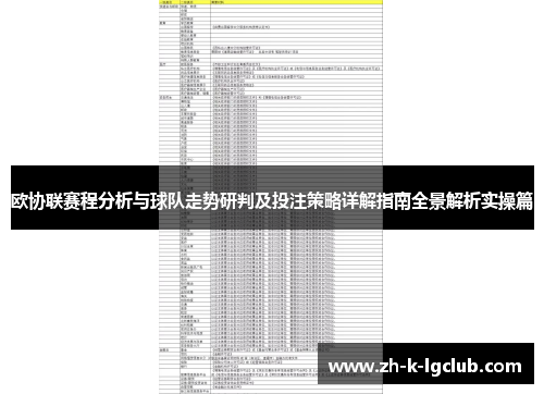 欧协联赛程分析与球队走势研判及投注策略详解指南全景解析实操篇