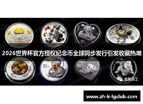 2026世界杯官方授权纪念币全球同步发行引发收藏热潮
