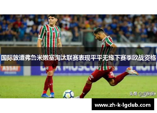 国际敦遭弗鲁米嫩塞淘汰联赛表现平平无缘下赛季欧战资格