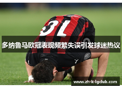 多纳鲁马欧冠表现频繁失误引发球迷热议 多纳鲁马欧冠表现频繁失误引发球迷热议