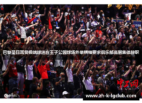 巴黎圣日耳曼极端球迷在王子公园球场外举横幅要求俱乐部高层集体辞职 巴黎圣日耳曼极端球迷在王子公园球场外举横幅要求俱乐部高层集体辞职