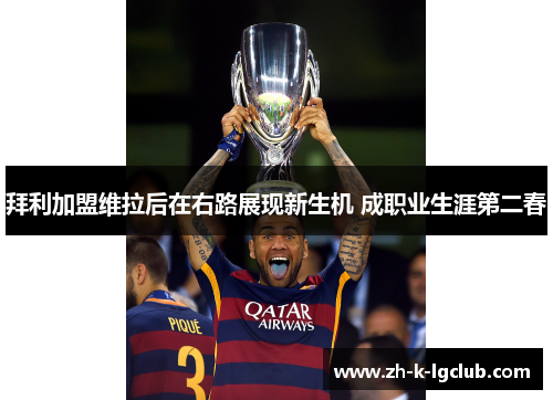 拜利加盟维拉后在右路展现新生机 成职业生涯第二春