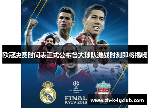 欧冠决赛时间表正式公布各大球队激战时刻即将揭晓