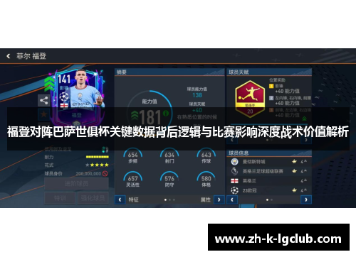 福登对阵巴萨世俱杯关键数据背后逻辑与比赛影响深度战术价值解析