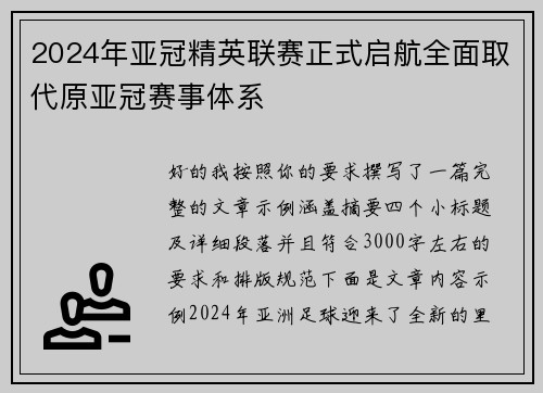 2024年亚冠精英联赛正式启航全面取代原亚冠赛事体系 2024年亚冠精英联赛正式启航全面取代原亚冠赛事体系