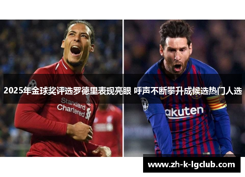 2025年金球奖评选罗德里表现亮眼 呼声不断攀升成候选热门人选 2025年金球奖评选罗德里表现亮眼 呼声不断攀升成候选热门人选