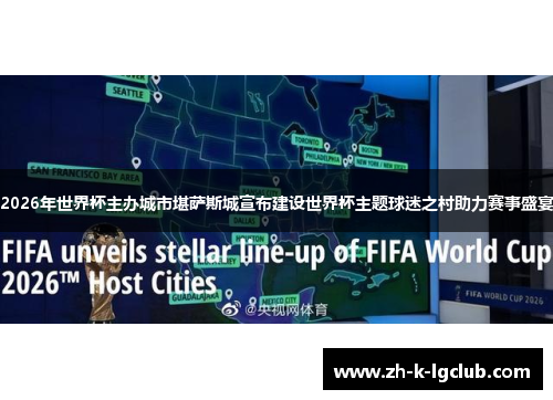 2026年世界杯主办城市堪萨斯城宣布建设世界杯主题球迷之村助力赛事盛宴 2026年世界杯主办城市堪萨斯城宣布建设世界杯主题球迷之村助力赛事盛宴