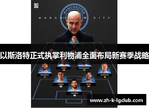 以斯洛特正式执掌利物浦全面布局新赛季战略 以斯洛特正式执掌利物浦全面布局新赛季战略