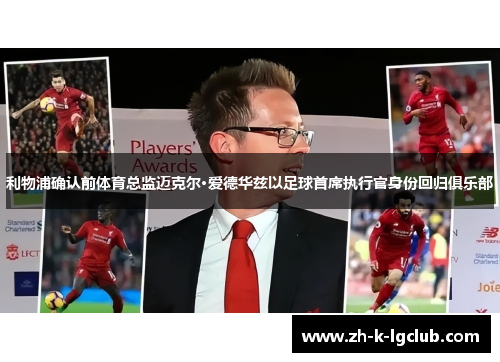 利物浦确认前体育总监迈克尔·爱德华兹以足球首席执行官身份回归俱乐部 利物浦确认前体育总监迈克尔·爱德华兹以足球首席执行官身份回归俱乐部