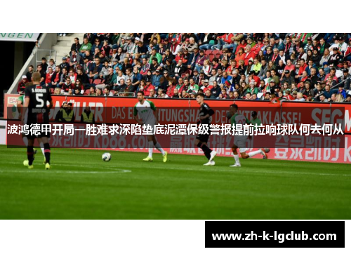 波鸿德甲开局一胜难求深陷垫底泥潭保级警报提前拉响球队何去何从