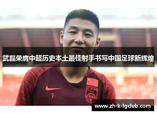 武磊荣膺中超历史本土最佳射手书写中国足球新辉煌