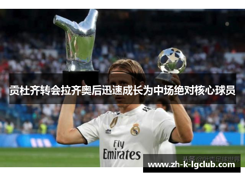 贡杜齐转会拉齐奥后迅速成长为中场绝对核心球员