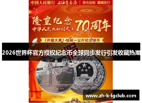 2026世界杯官方授权纪念币全球同步发行引发收藏热潮