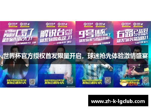 世界杯官方授权首发限量开启，球迷抢先体验激情盛宴