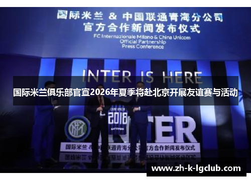 国际米兰俱乐部官宣2026年夏季将赴北京开展友谊赛与活动
