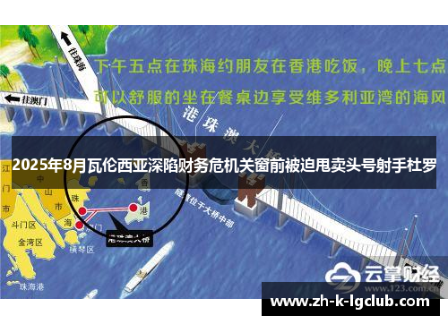 2025年8月瓦伦西亚深陷财务危机关窗前被迫甩卖头号射手杜罗 2025年8月瓦伦西亚深陷财务危机关窗前被迫甩卖头号射手杜罗