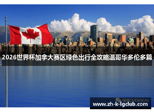 2026世界杯加拿大赛区绿色出行全攻略温哥华多伦多篇 2026世界杯加拿大赛区绿色出行全攻略温哥华多伦多篇