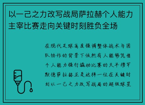 以一己之力改写战局萨拉赫个人能力主宰比赛走向关键时刻胜负全场 以一己之力改写战局萨拉赫个人能力主宰比赛走向关键时刻胜负全场