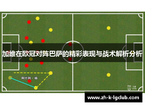 加维在欧冠对阵巴萨的精彩表现与战术解析分析 加维在欧冠对阵巴萨的精彩表现与战术解析分析