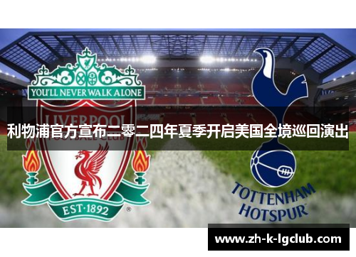 利物浦官方宣布二零二四年夏季开启美国全境巡回演出 利物浦官方宣布二零二四年夏季开启美国全境巡回演出