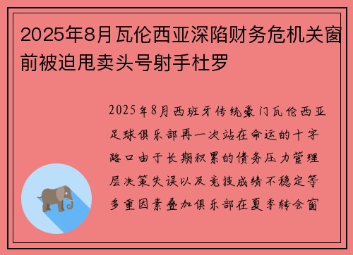 2025年8月瓦伦西亚深陷财务危机关窗前被迫甩卖头号射手杜罗 2025年8月瓦伦西亚深陷财务危机关窗前被迫甩卖头号射手杜罗