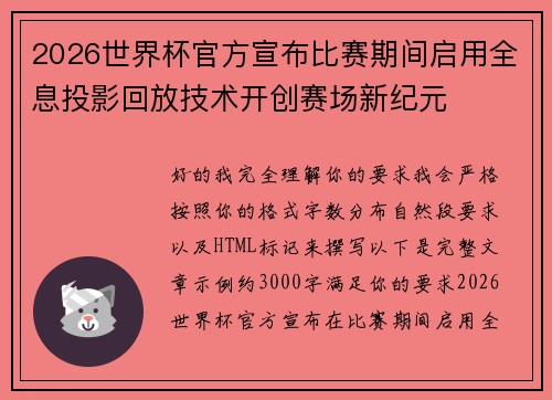 2026世界杯官方宣布比赛期间启用全息投影回放技术开创赛场新纪元 2026世界杯官方宣布比赛期间启用全息投影回放技术开创赛场新纪元