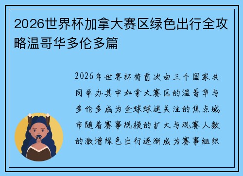 2026世界杯加拿大赛区绿色出行全攻略温哥华多伦多篇 2026世界杯加拿大赛区绿色出行全攻略温哥华多伦多篇