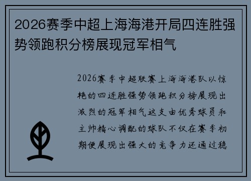 2026赛季中超上海海港开局四连胜强势领跑积分榜展现冠军相气 2026赛季中超上海海港开局四连胜强势领跑积分榜展现冠军相气