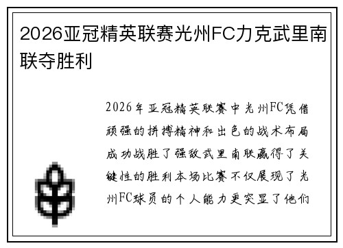2026亚冠精英联赛光州FC力克武里南联夺胜利 2026亚冠精英联赛光州FC力克武里南联夺胜利