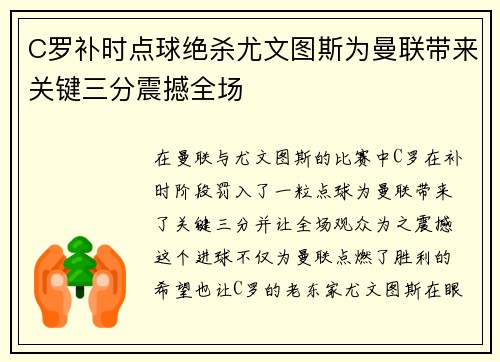 C罗补时点球绝杀尤文图斯为曼联带来关键三分震撼全场 C罗补时点球绝杀尤文图斯为曼联带来关键三分震撼全场