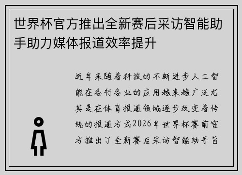 世界杯官方推出全新赛后采访智能助手助力媒体报道效率提升 世界杯官方推出全新赛后采访智能助手助力媒体报道效率提升