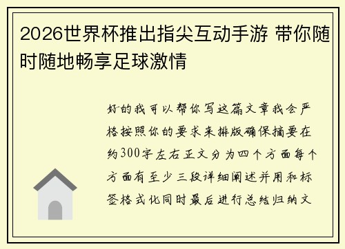 2026世界杯推出指尖互动手游 带你随时随地畅享足球激情 2026世界杯推出指尖互动手游 带你随时随地畅享足球激情