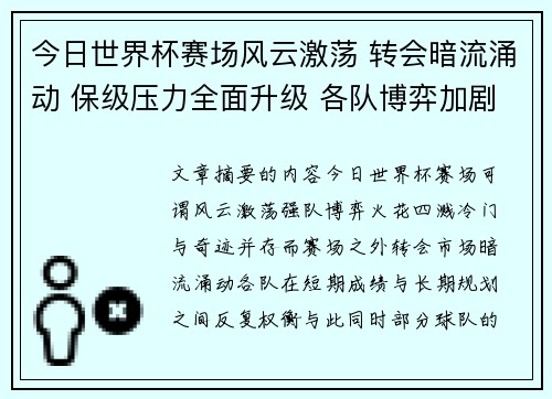 今日世界杯赛场风云激荡 转会暗流涌动 保级压力全面升级 各队博弈加剧