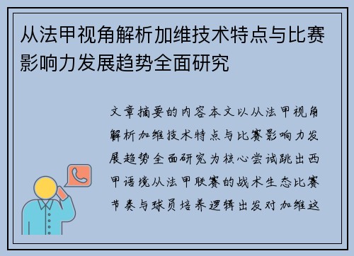 从法甲视角解析加维技术特点与比赛影响力发展趋势全面研究
