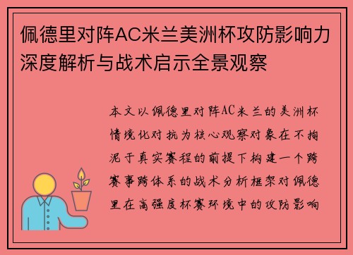 佩德里对阵AC米兰美洲杯攻防影响力深度解析与战术启示全景观察