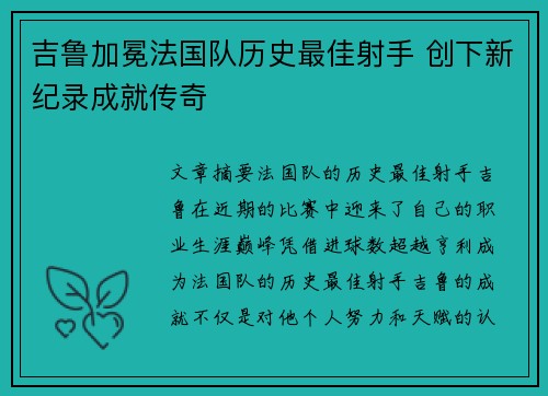 吉鲁加冕法国队历史最佳射手 创下新纪录成就传奇