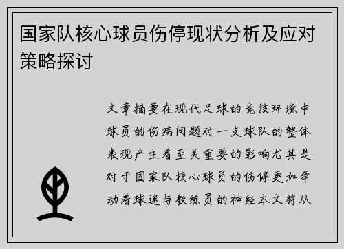 国家队核心球员伤停现状分析及应对策略探讨