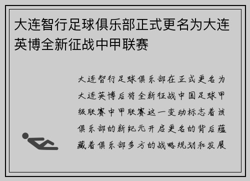 大连智行足球俱乐部正式更名为大连英博全新征战中甲联赛