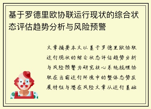 基于罗德里欧协联运行现状的综合状态评估趋势分析与风险预警