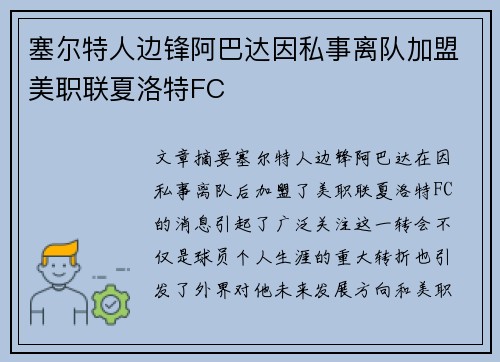 塞尔特人边锋阿巴达因私事离队加盟美职联夏洛特FC